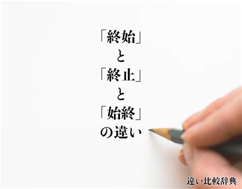 終始|「終始」とは？意味や使い方を「始終」との違いを含。